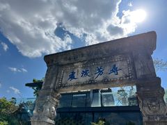 -庾园