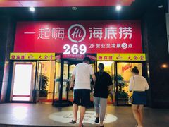 门面-海底捞火锅(海宁路店)