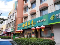 -蓬莱春(芝罘店)