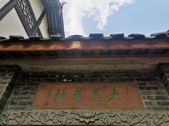 -古大圣慈寺