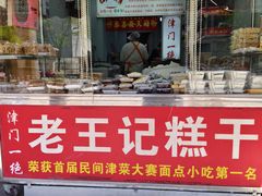 -老王记糕干(养鱼池路店)