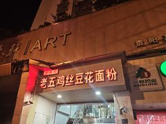 -老五鸡丝豆花面粉(瑞金北路68号院店)