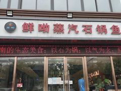 -鲜呦蒸汽石锅鱼(北辰路店)