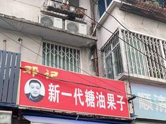 门面-邓记新一代糖油果子(四川煤管局供销公司职工宿舍店)