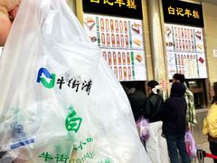餐具摆设-清真·白记年糕(牛街北口店)