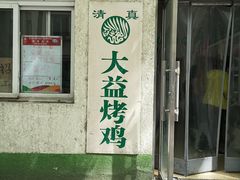 -大益烤鸡