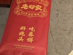 餐具摆设-老郑家东北春饼(茂业天地店)