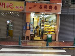 -占西饼店