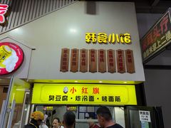 -小红旗臭豆腐炸冷面(万达店)