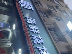 -来之顺海鲜菜馆·青岛菜(栈桥店)