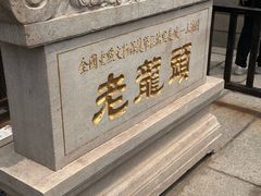 -老龙头景区
