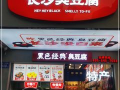 门面-黑色经典臭豆腐·湖南特产(步行街店)