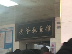 -超爷叔面馆(西园店)