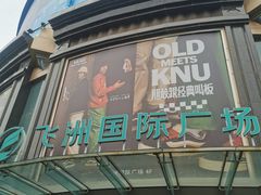 -飞洲国际广场