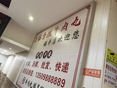 -福合埕牛肉丸(福平路店)