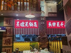 -江北北火锅馆·公路夜市(魏公村店)