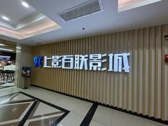 -SFC上影百联影城(大上海4DX店)