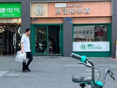 -吴记怪味面(牛王庙店)
