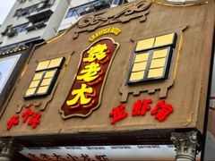 -袁老大龙虾(石鼓路总店)