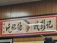 -彭记铁锅肥肠(东四总店)