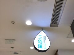 -三佰瑞冻酸奶(凯德MALL店)