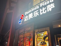 -达美乐比萨(南京路店)