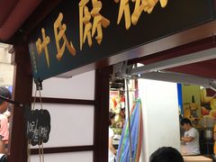 门面-叶氏麻糍(鼓浪屿店)
