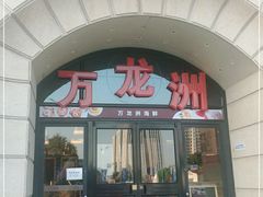 门面-万龙洲海鲜(大兴绿地缤纷城店)