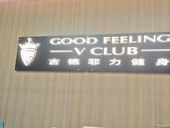 -古德菲力健身(特区报业店)