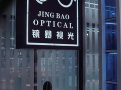 -鲸渝眼镜·浅目视光(春熙路店)