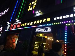 门面-红钳侠小龙虾·烧烤(中赢康康谷店)