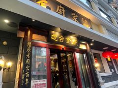 -老厨家(友谊路总店)