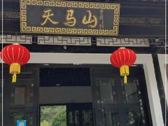 -上海佘山国家森林公园天马山园