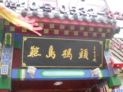 门面-江宁会馆(劈柴院店)