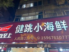 -健跳小海鲜(人民路店)