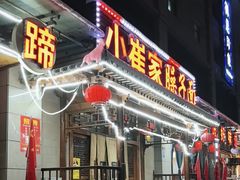 -小崔家臊子面(蔡家坡总店)