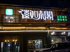 门面-士洲徽味阁(玉河休闲商业街店)