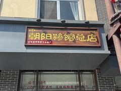 -朝阳糁馆