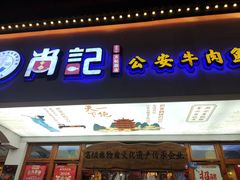 -肖记公安牛肉鱼杂馆·省级非物质文化遗产(万松园直营店)