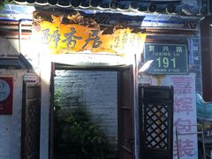 门面-云隐小厨·传统大理美食(复兴路店)