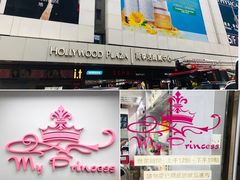 -我的公主美妆(旺角店)