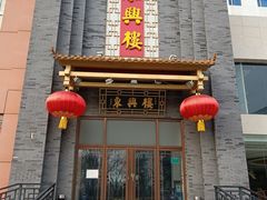 门面-东兴楼饭庄(六里桥店)