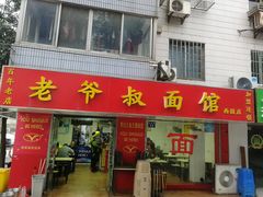 门面-超爷叔面馆(西园店)