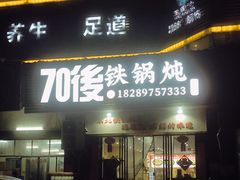 -70後铁锅炖(坡博总店)