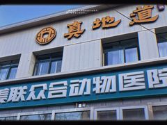 -美联众合爱康动物医院•复杂内科•肿瘤科•牙科•腔镜诊疗中心