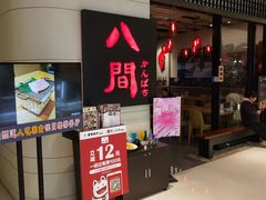 -八间(合生汇店)