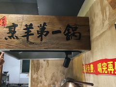 -老磨坊羊汤馆