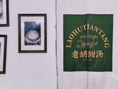 -老胡甜汤(龙眼店)