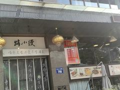 门面-路小缦·珍馐美馔(市心北路店)