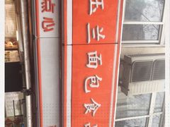 -白玉兰食品(汇联商厦店)